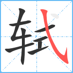 轼笔顺分解图片9