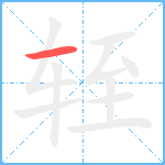 轾笔顺分解图片1