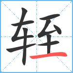 轾笔顺分解图片10