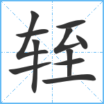 轾笔顺分解图片11