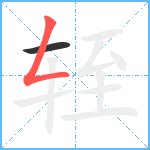 轾笔顺分解图片2