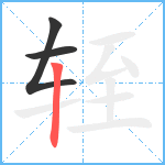 轾笔顺分解图片3