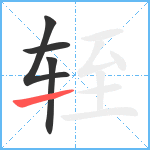 轾笔顺分解图片4