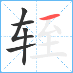 轾笔顺分解图片5