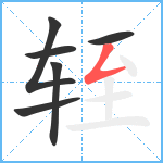 轾笔顺分解图片6