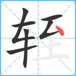 轾笔顺分解图片7