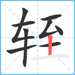 轾笔顺分解图片9