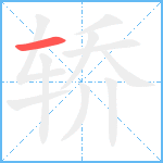 轿笔顺分解图片1