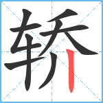 轿笔顺分解图片10