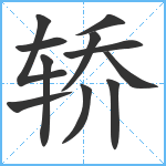 轿笔顺分解图片11