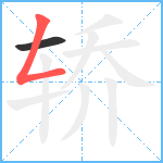 轿笔顺分解图片2