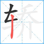 轿笔顺分解图片3