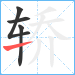 轿笔顺分解图片4