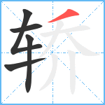 轿笔顺分解图片5