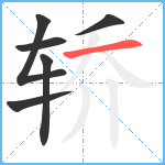 轿笔顺分解图片6