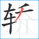 轿笔顺分解图片7