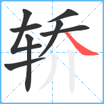 轿笔顺分解图片8