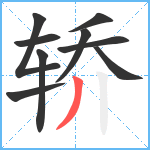 轿笔顺分解图片9