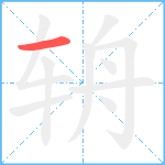 辀笔顺分解图片1