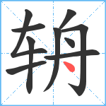 辀笔顺分解图片10