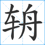 辀笔顺分解图片11