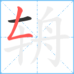 辀笔顺分解图片2