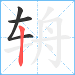 辀笔顺分解图片3