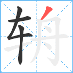 辀笔顺分解图片4