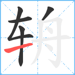 辀笔顺分解图片5