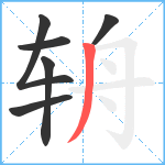 辀笔顺分解图片6