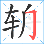 辀笔顺分解图片7