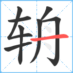 辀笔顺分解图片8