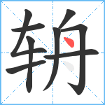 辀笔顺分解图片9