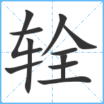 辁笔顺分解图片11