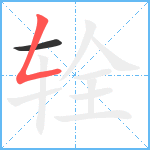 辁笔顺分解图片2