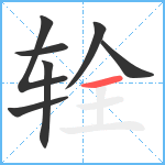 辁笔顺分解图片7