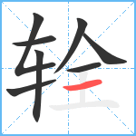 辁笔顺分解图片8