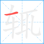 辄笔顺分解图片1