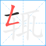 辄笔顺分解图片2