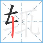 辄笔顺分解图片3