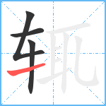 辄笔顺分解图片4