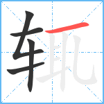 辄笔顺分解图片5