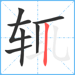 辄笔顺分解图片7