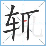 辄笔顺分解图片8