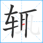 辄笔顺分解图片9