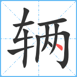 辆笔顺分解图片11