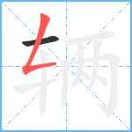 辆笔顺分解图片2