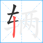 辆笔顺分解图片3