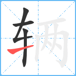 辆笔顺分解图片4