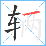 辆笔顺分解图片5